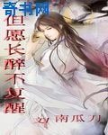 《但愿长醉不复醒》