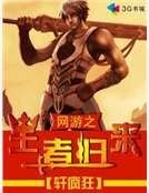 《网游之王者归来》