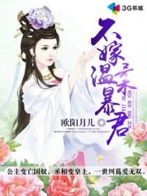 《不嫁温柔暴君》