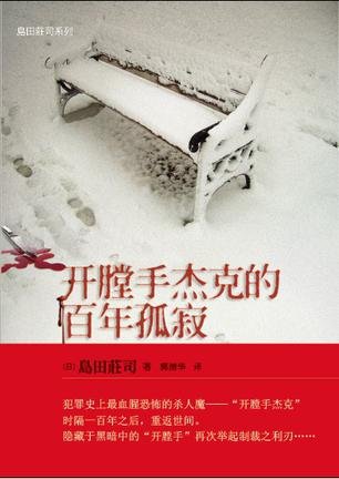 《开膛手杰克的百年孤寂》