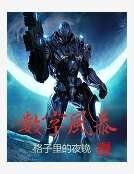 《数字风暴》