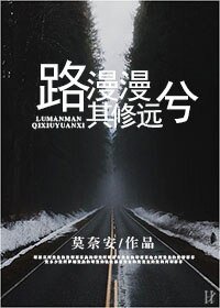 《路漫漫其修远兮》