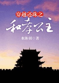 [还珠同人]穿越还珠之和孝公主
