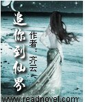 追你到仙界