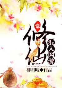 《当修仙混入网游》