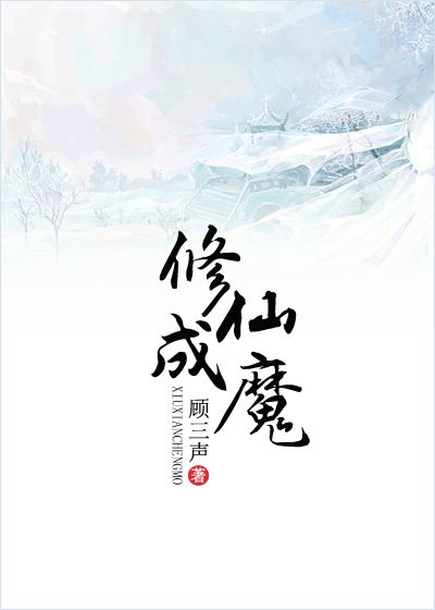 《修仙成魔》