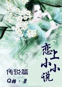 戀上小小説——傳説篇