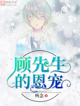 《顧先生的恩寵》