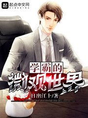 《學霸的微觀世界》