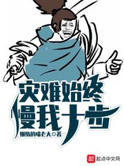 《灾难始终慢我十步》