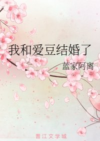《我和爱豆结婚了》