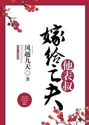 《嫁给亡夫他表叔》