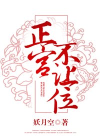 《正宫不让位》
