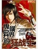 《纵横异界的狂战士》
