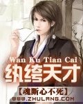 《纨绔天才》