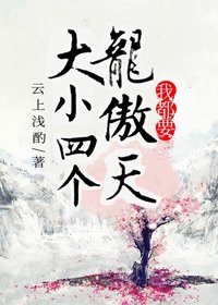 《大小四个龙傲天我都要》