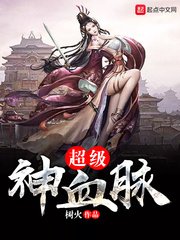 《超级神血脉》