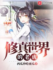 《修真世界的老虎》