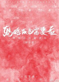 离婚成为富婆后[娱乐圈]