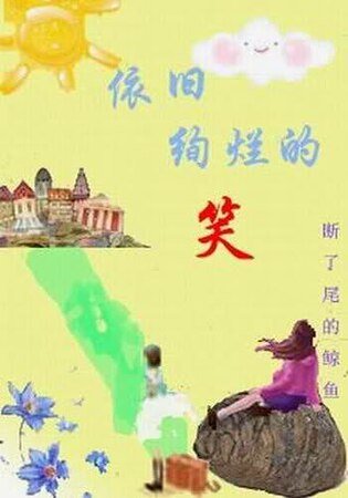 《依舊絢爛的笑》
