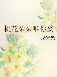 《桃花朵朵唯你妥》