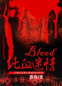 《blood纯血迷情》