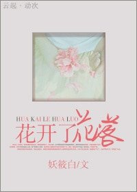 《花开了花落》