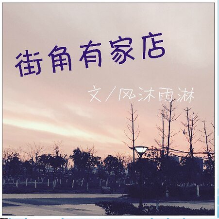 《街角有家店》
