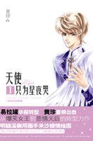 《天使只為星夜哭(出書版)》