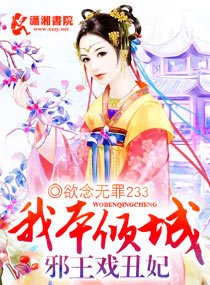 《我本傾城:邪王戲醜妃》