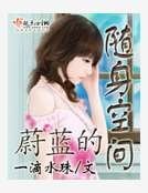 《蔚蓝的随身空间》