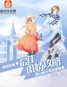 《最佳傲娇攻略》