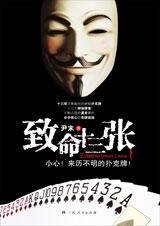 《步步惊心的奇牌迷局:致命十三张》