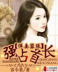 悍妻嚣张,强占首长