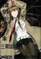 冒牌女科學家