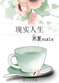 現實人生