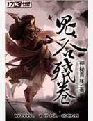 《鬼谷殘卷》