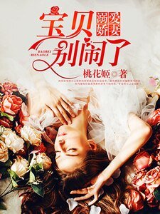 《溺愛嬌妻:寶貝,別鬧了!》