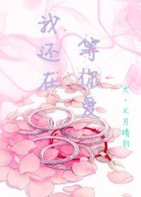 《我还在,等你爱》