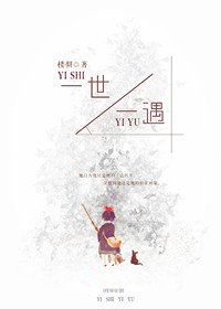 《一世一遇》
