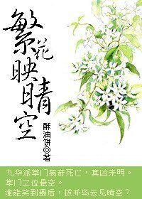 《繁花映晴空》