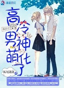 《国民初恋:高冷男神萌化了》