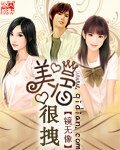 《美眉很拽》