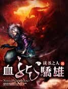 《血龙骄雄》