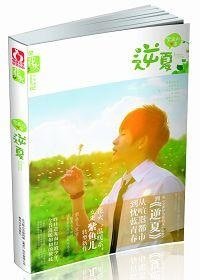 《逆夏/非浪漫光年(网络版)》