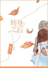《转身之后》
