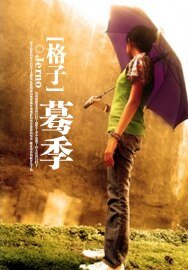 《格子:蓦季》