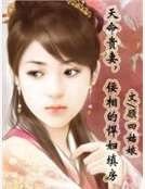 《天命贵妻,佞相的悍妇填房》