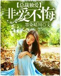 《总裁独爱:宠妻如命/总裁独爱:非爱不悔》