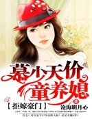 《拒嫁豪门:慕少天价童养媳》